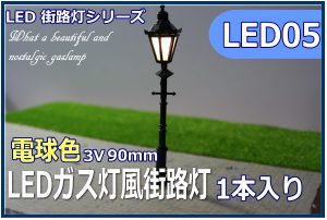 led05gas